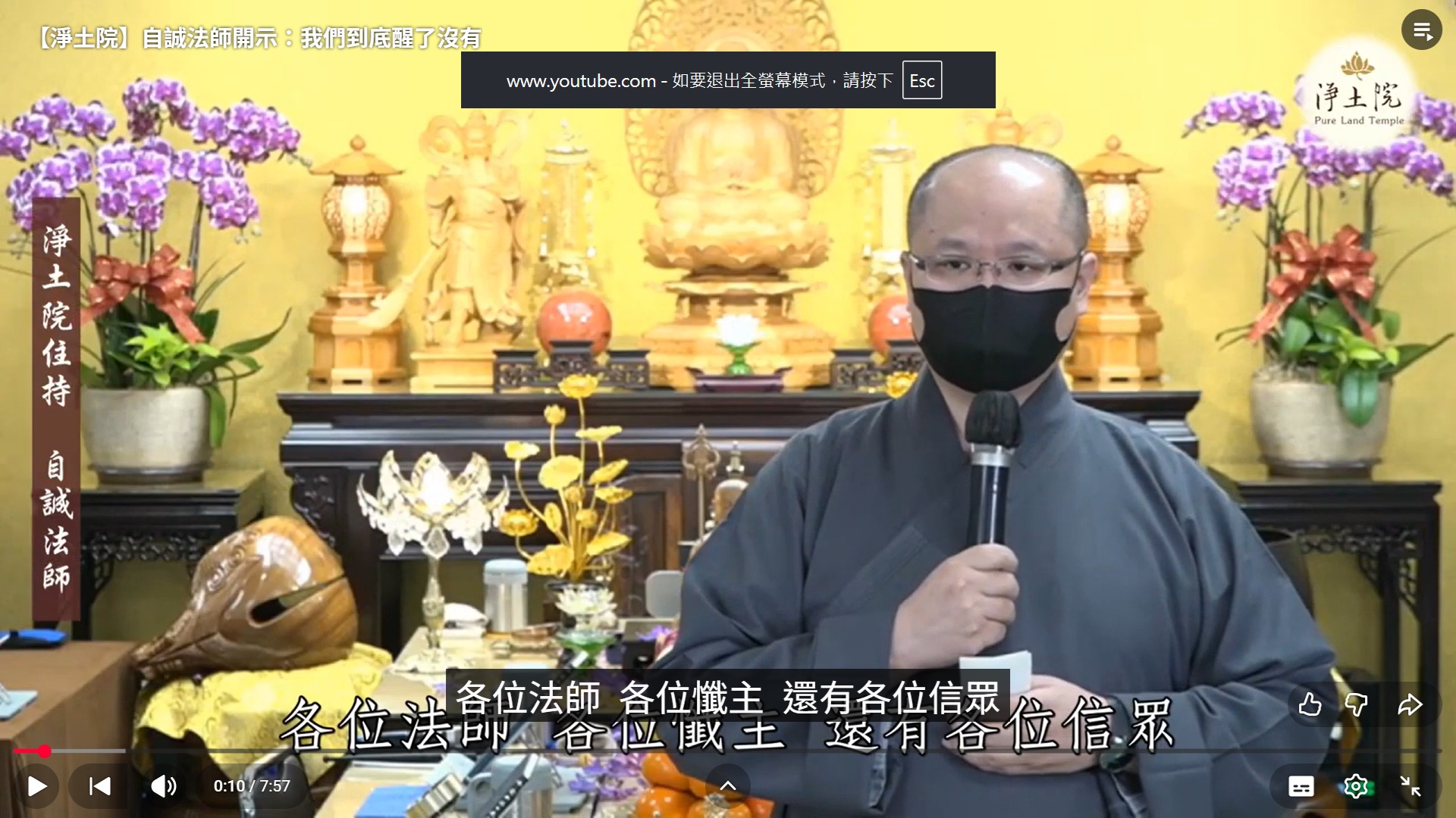 自誠法師開示：我們到底醒了沒有