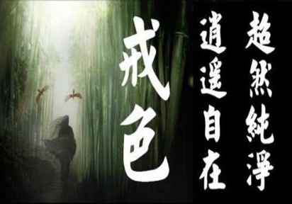 戒淫就是過生死關！